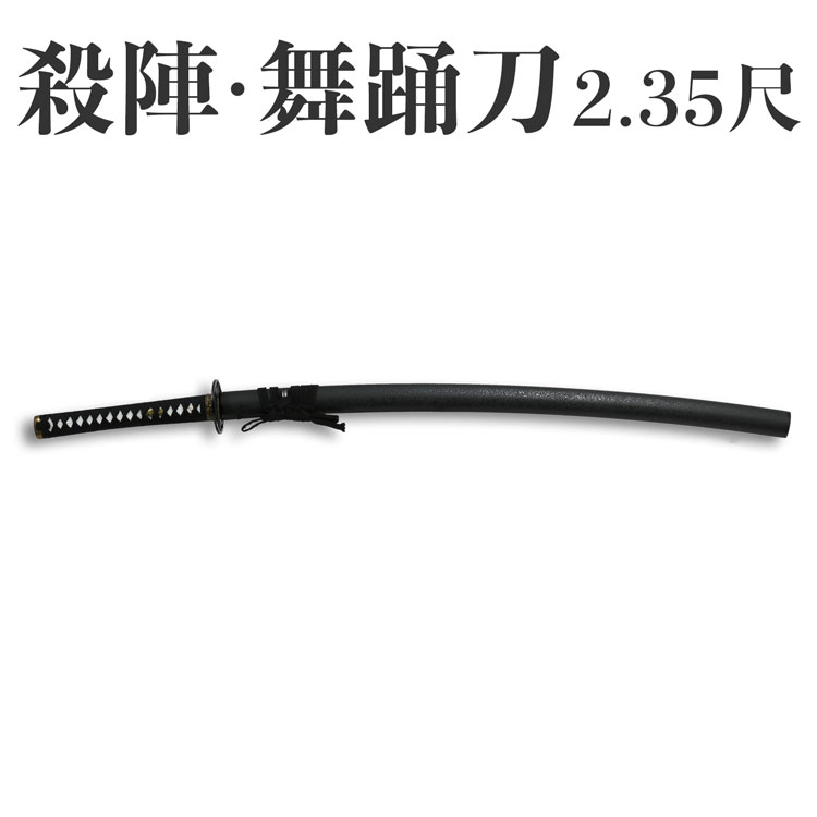 楽天市場】殺陣 舞踊刀 2尺3寸5分 模擬刀 美術刀 日本刀 是寿刀 刀