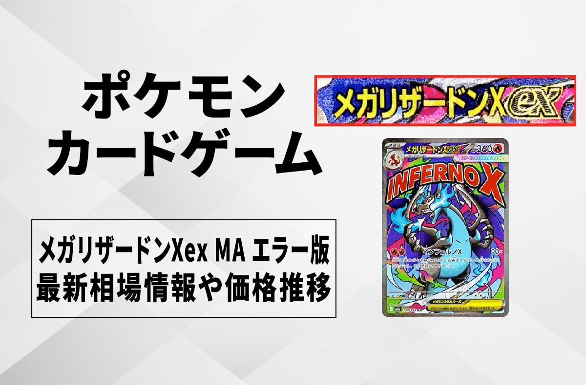 ポケカ】メガリザードンXex MA エラーカードの買取・相場価格と値段