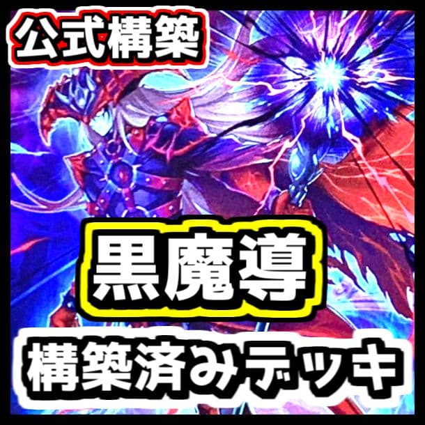 遊戯王 【本格構築‼️】黒魔導 構築済みデッキ‼️ ブラックマジシャン