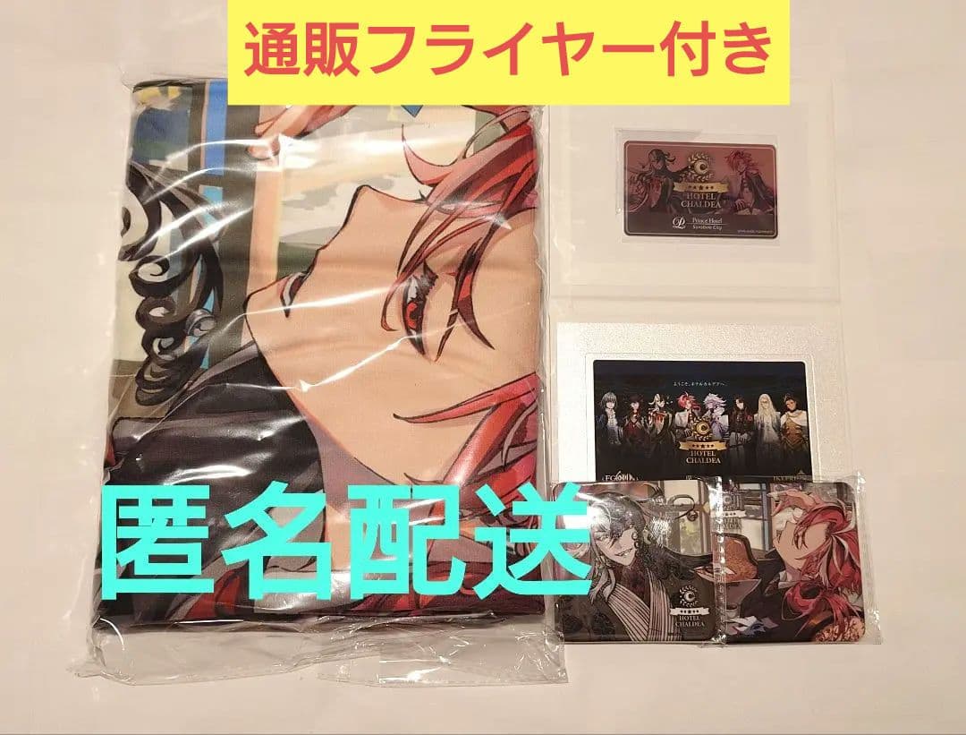 Fate FGO　ホテルカルデア　アメニティセット　蘆屋道満　高杉晋作